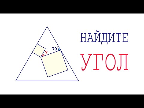 Видео: Найдите угол между сторонами квадрата внутри правильного треугольника