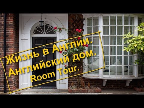 Видео: 69. Жизнь в Англии. Английский дом. Room tour.