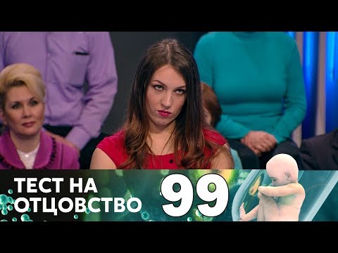 Видео: Тест на отцовство | Выпуск 99