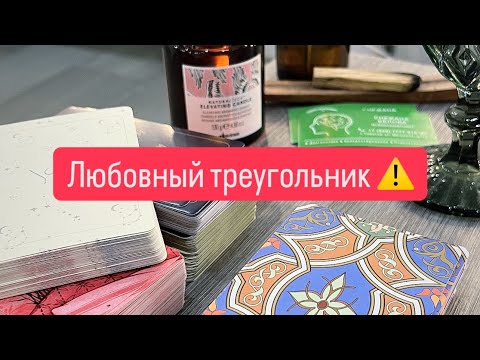 Видео: Любовный треугольник ⛳️💔🔺 Все о нем 💭