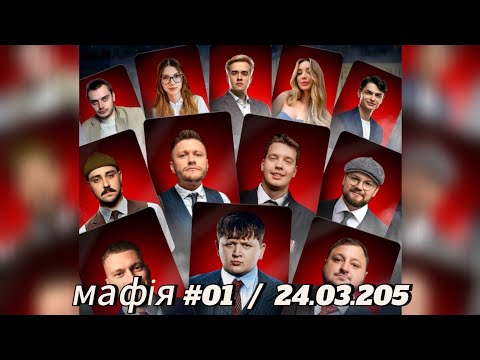 Видео: МАФІЯ #1:ЛЕБІГА,ТРЕМБА,КУРАН,ЗИРЯНОВ,ОТОЙ,ВЧИТЕЛЬ РУСЛАН,ВАЛІК,ФОКСІ,НЯВКА,РОЛЕКС,ОЛСІОР 24.03.2025