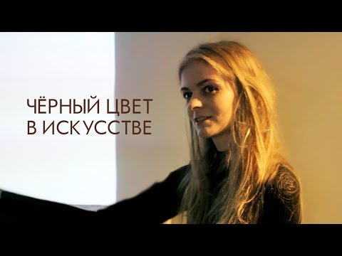 Видео: Черный цвет в искусстве
