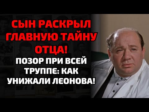 Видео: Тайна смерти Леонова: почему он умер по дороге в театр!