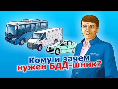 Видео: Кому и зачем нужен ответственный за БДД (специалист по обеспечению БДД)?