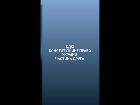 Видео: Лекція ЄДКІ Конституційне право частина 2