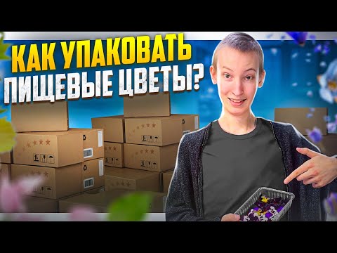 Видео: Зарабатываю на ПИЩЕВЫХ ЦВЕТАХ! Как запаковывать цветы для продажи?!