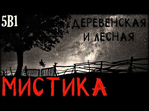 Видео: Истории на ночь (5в1): Деревенская и Лесная мистика