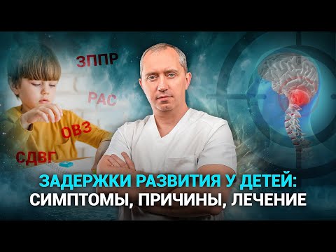 Видео: Задержка развития у детей