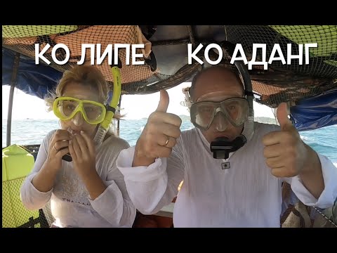 Видео: Ко Липе. Ко Аданг Необитаемый пляж с чистейшей водой.