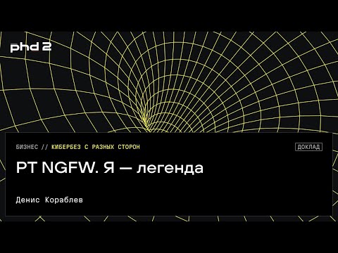 Видео: PT NGFW. Я — легенда