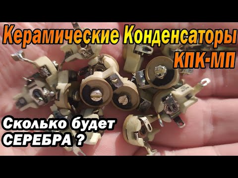 Видео: Переработка советских переменных конденсаторов КПК-МП