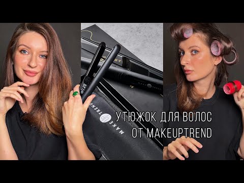 Видео: Укладка с утюжком для волос от Makeuptrend