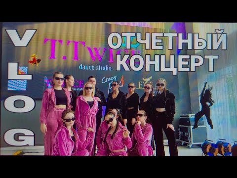 Видео: VLOG ОТЧЕТНЫЙ КОНЦЕРТ T.TWICE ЛЕТО 2024 || ДЖАЗ-ФАНК JAZZ FUNK || ТАНЦЫ || ВЫСТУПЛЕНИЕ || AFTERPARTY