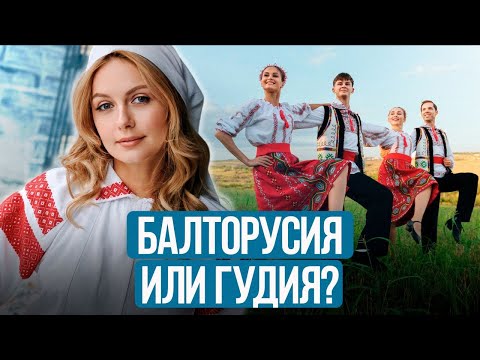 Видео: Почему литовцы зовут Беларусь Гудией