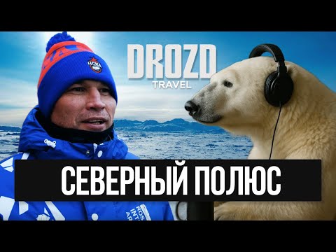 Видео: ЭКСПЕДИЦИЯ К ЦЕНТРУ ЗЕМЛИ, СЕВЕРНЫЙ ПОЛЮС / DROZD TRAVEL