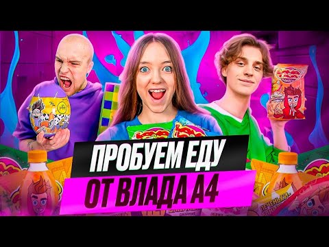 Видео: КВИНКА И БАДАБУМЧИК ПРОБУЮТ ЕДУ ОТ ВЛАДА А4!