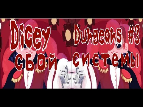 Видео: Dicey Dungeons #3 сбой системы