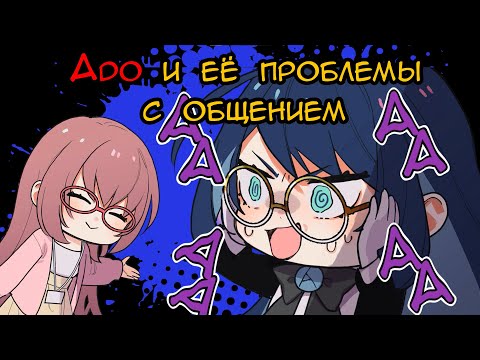 Видео: Ado и её поход в оптику | Ado sense перевод