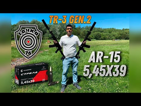 Видео: Точка 76. черная стрела. TR 3 gen. 2 и АР-15. 5,45х39.