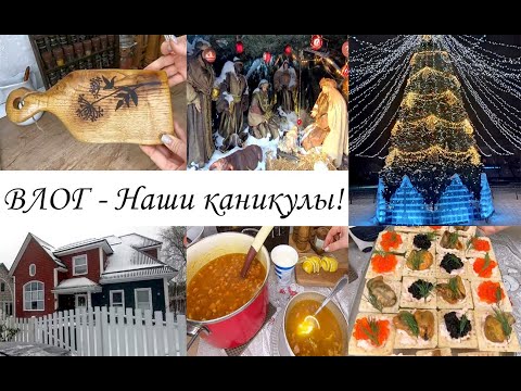 Видео: ВЛОГ! Наши каникулы! Много вкусных блюд! Возвращаюсь к Вам!