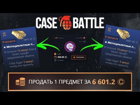 Видео: Я ОГРАБИЛ CASE BATTLE ПО НОВОЙ ТАКТИКЕ! С ЛОУ БАЛАНСА ДО ПЕРЧАТОК НА КЕЙС БАТЛЕ! CASE BATTLE