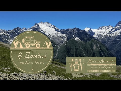 Видео: В Домбай. Часть 4