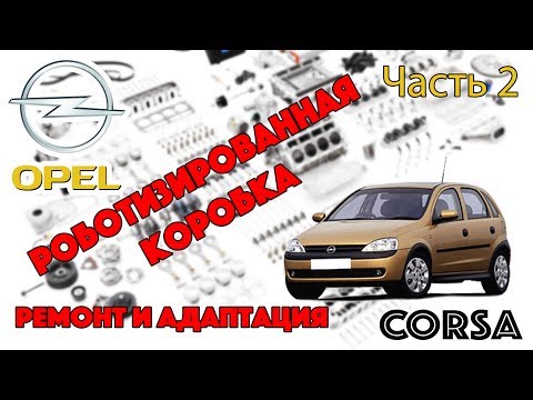 Видео: Opel Corsa - Роботизированная Коробка Ремонт и Адаптация