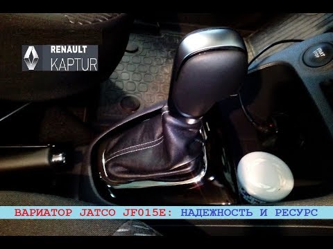Видео: Вариатор Рено Каптур - CVT Jatco JF015E: надежность и ресурс