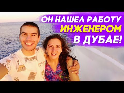 Видео: Работа в Дубае. Работа в эмиратах: Как найти работу ИНЖЕНЕРОМ в Дубае?