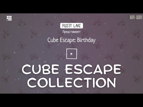 Видео: CUBE ESCAPE: BIRTHDAY ПОЛНОЕ ПРОХОЖДЕНИЕ/ Головоломка на Андроид/ Серия игр Rusty Lake (РАСТИ ЛЕЙК)