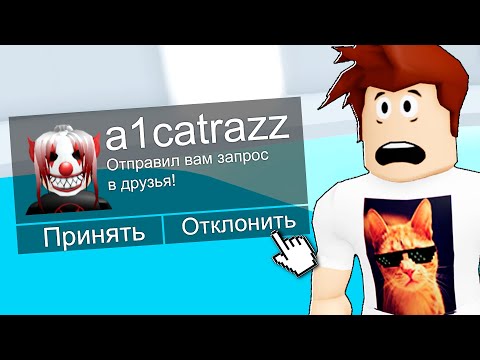 Видео: Не Добавляй Этого Игрока В Друзья Roblox!