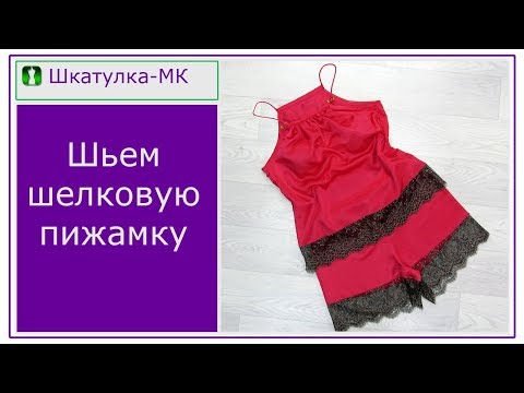 Видео: Шьем шелковую пижамку|Шкатулка-МК