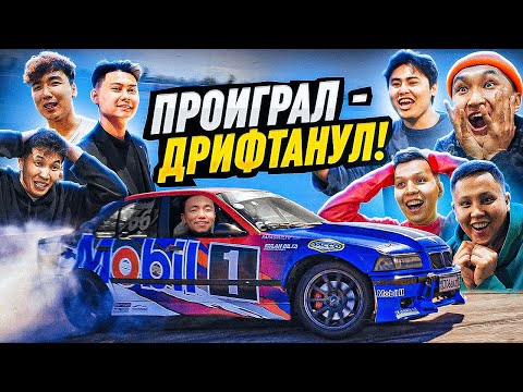 Видео: ЗАБЕЙ ЧТОБЫ ВЫЖИТЬ! ПРОИГРАЛ - ДРИФТАНУЛ