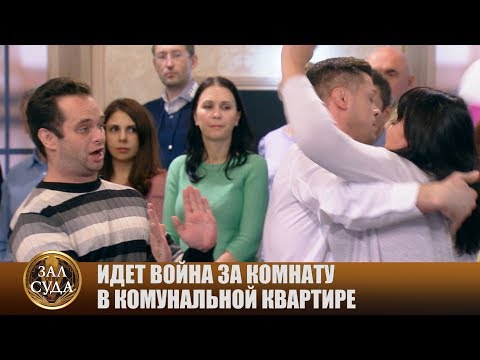 Видео: Борьба за комнату - Зал суда. Битва за деньги с Дмитрием Агрисом