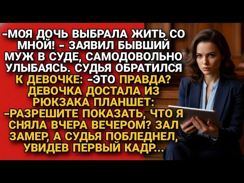 Видео: После развода решил оставить дочь себе. Но та взяла планшет и показала судье такое, что он побледнел
