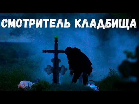 Видео: Страшная история. Смотритель кладбища.