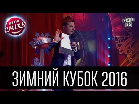 Видео: Лига Смеха - Зимний Кубок 2016 | Полный выпуск - 09.01.2016.