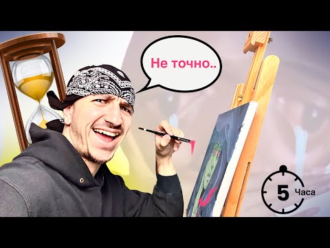 Видео: Цяла картина само за 5 ЧАСА. Ще успея ли?😲