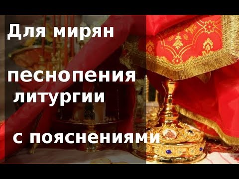 Видео: Учимся понимать богослужение. Избранные песнопения Божественной литургии с пояснениями