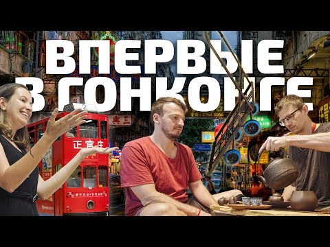 Видео: Впервые в Гонконге. Я не ожидал такого не Китая.