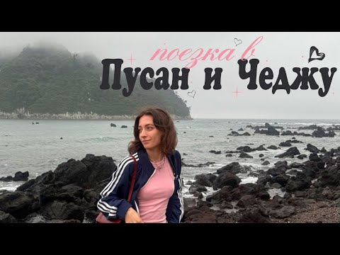 Видео: VLOG из КОРЕИ 2: Пусан и Чеджу, совсем не так я себе это представляла