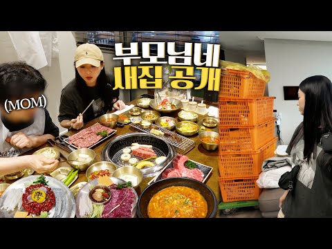 Видео: Празднуем новый дом моих родителей корейской говядинойㅣДжим Бим Го Шикдан