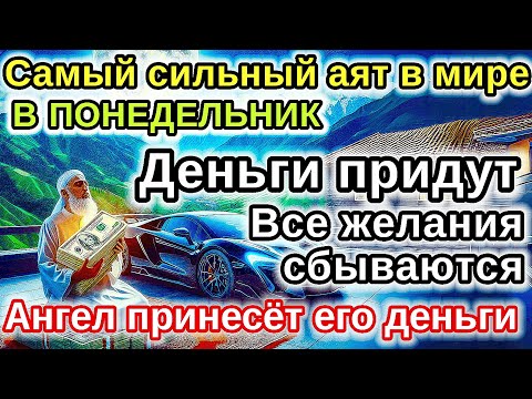 Видео: САМАЯ СИЛЬНАЯ Дуа в ПОНЕДЕЛЬНИК удача и богатство придут к вам! Деньги, желания и реки сбудутся!