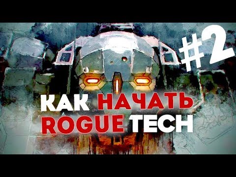 Видео: Как начать в Рогтек. Часть #2. Roguetech. Battletech mod