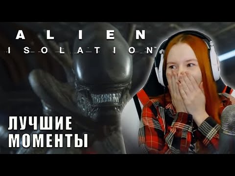 Видео: ЛУЧШИЕ МОМЕНТЫ ► ALIEN ISOLATION