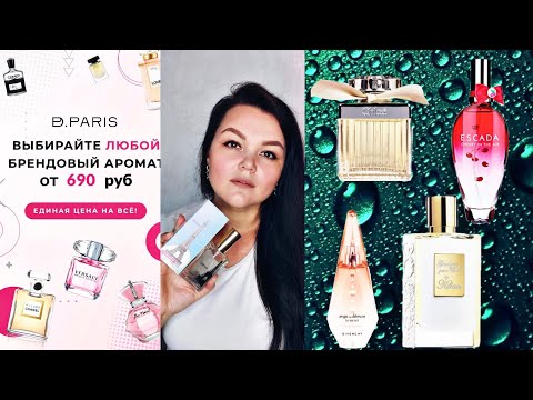 Видео: PdParis// ЧЕТЫРЕ НОВЫХ АРОМАТА//       ОДИН ПОКОРИЛ МОЁ СЕРДЦЕ❤ А ДРУГОЙ ЕГО РАЗБИЛ💔