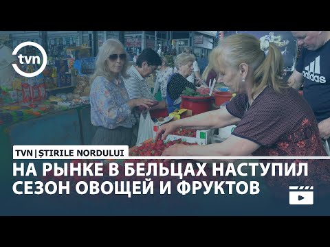 Видео: НА РЫНКЕ В БЕЛЬЦАХ НАСТУПИЛ СЕЗОН ОВОЩЕЙ И ФРУКТОВ