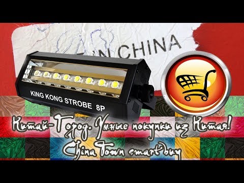 Видео: Cтробоскоп 200Вт LED King Kong Strobe 8P/16P DMX512 с AliExpress АлиЭкспресс