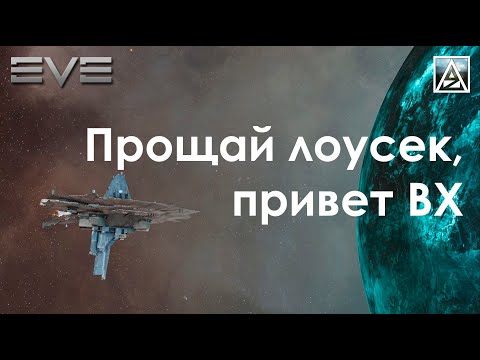 Видео: EVE Online. Возвращение в ВХ-пространство