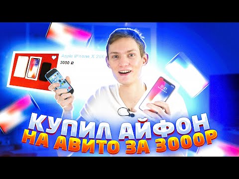 Видео: Купил IPHONE за 3000 рублей на АВИТО и ...